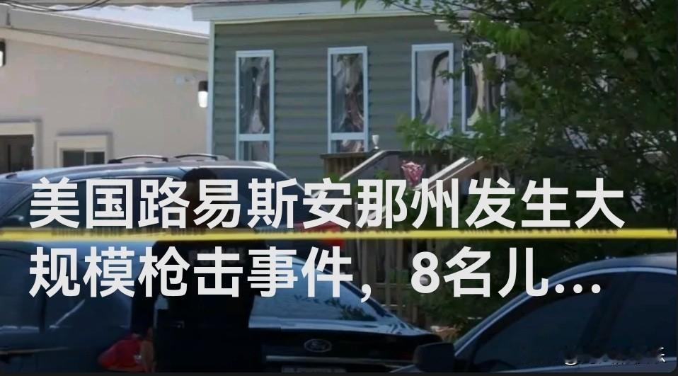 美路易斯安那州发生惨案：枪击致8名儿童遇难

   据外媒报道当地时间4月19日