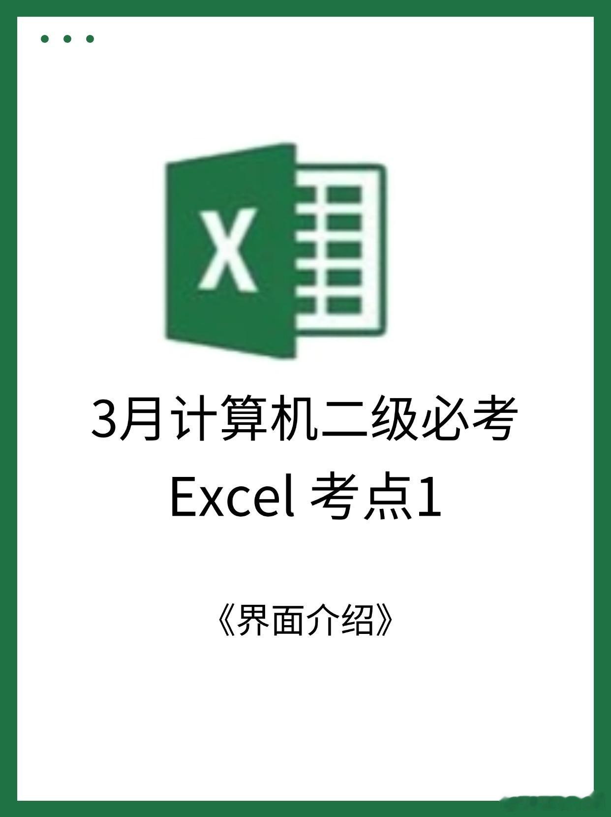 25年3月计算机二级必考Excel考点汇总好了！ 