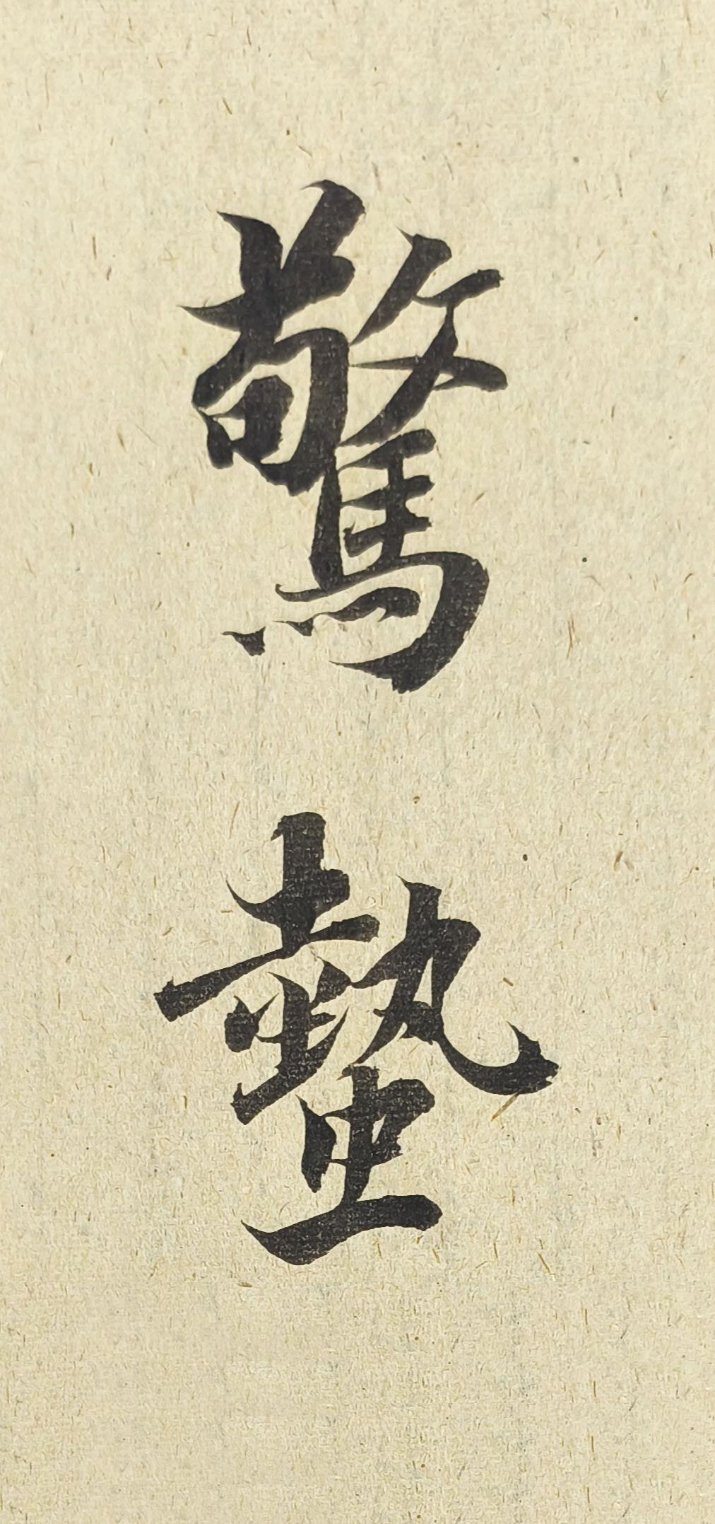 【24节气——惊蛰】
“惊蛰”二字，笔势灵动，墨色浓润，恰如春雷乍响、万物复苏的