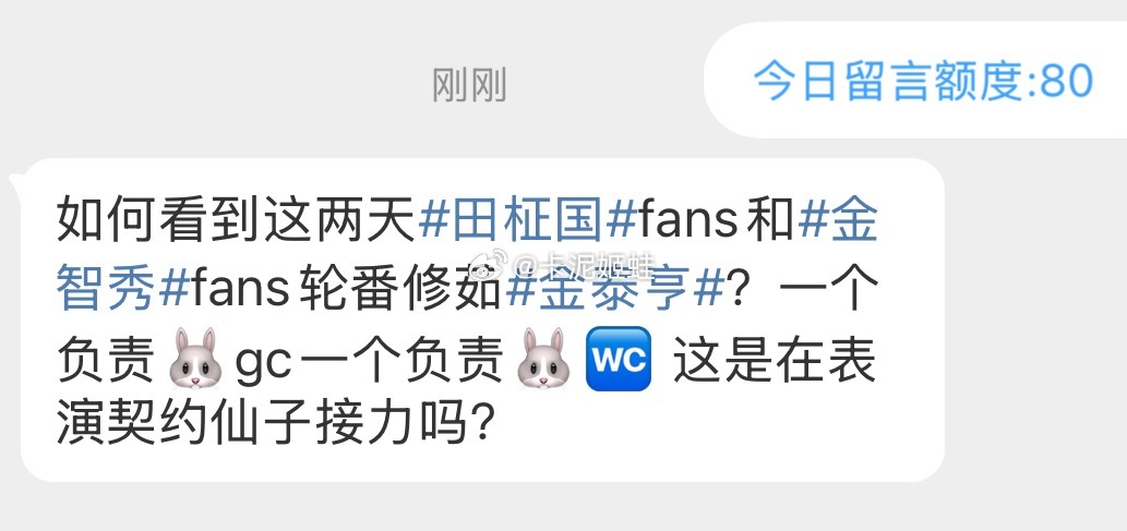 如何看到这两天田柾国fans和金智秀fans轮番修茹金泰亨？一个负责🐰gc一个