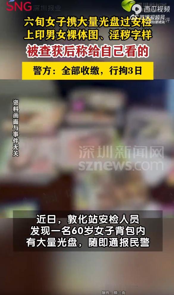 “离了个大谱！”2025年9月，吉林敦化，一60岁女子携带大量“黄色”光盘过安检