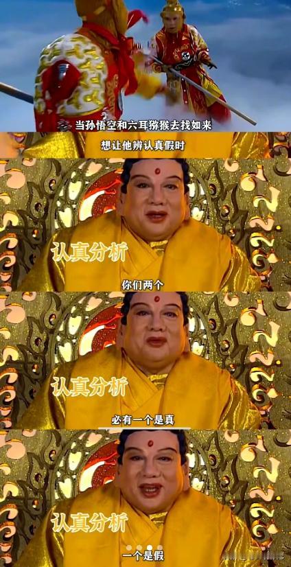 西游记才是最大的废话文学，听君一席话，如听一席话。哈哈哈哈哈哈
当孙悟空和六耳猕