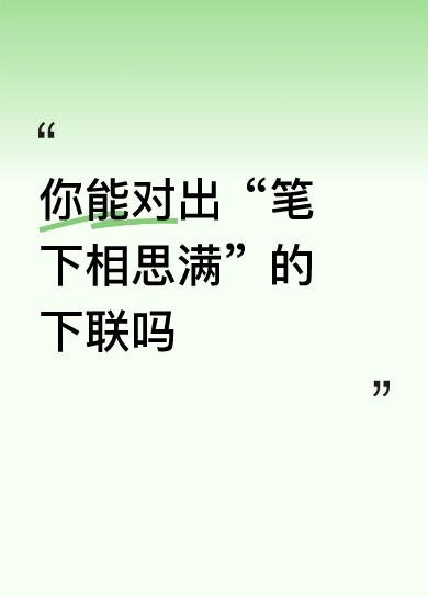 你能对出“笔下相思满”的下联吗窗前孤独盈。遥望天上月,眼泪湿衣襟。多次家书寄,久