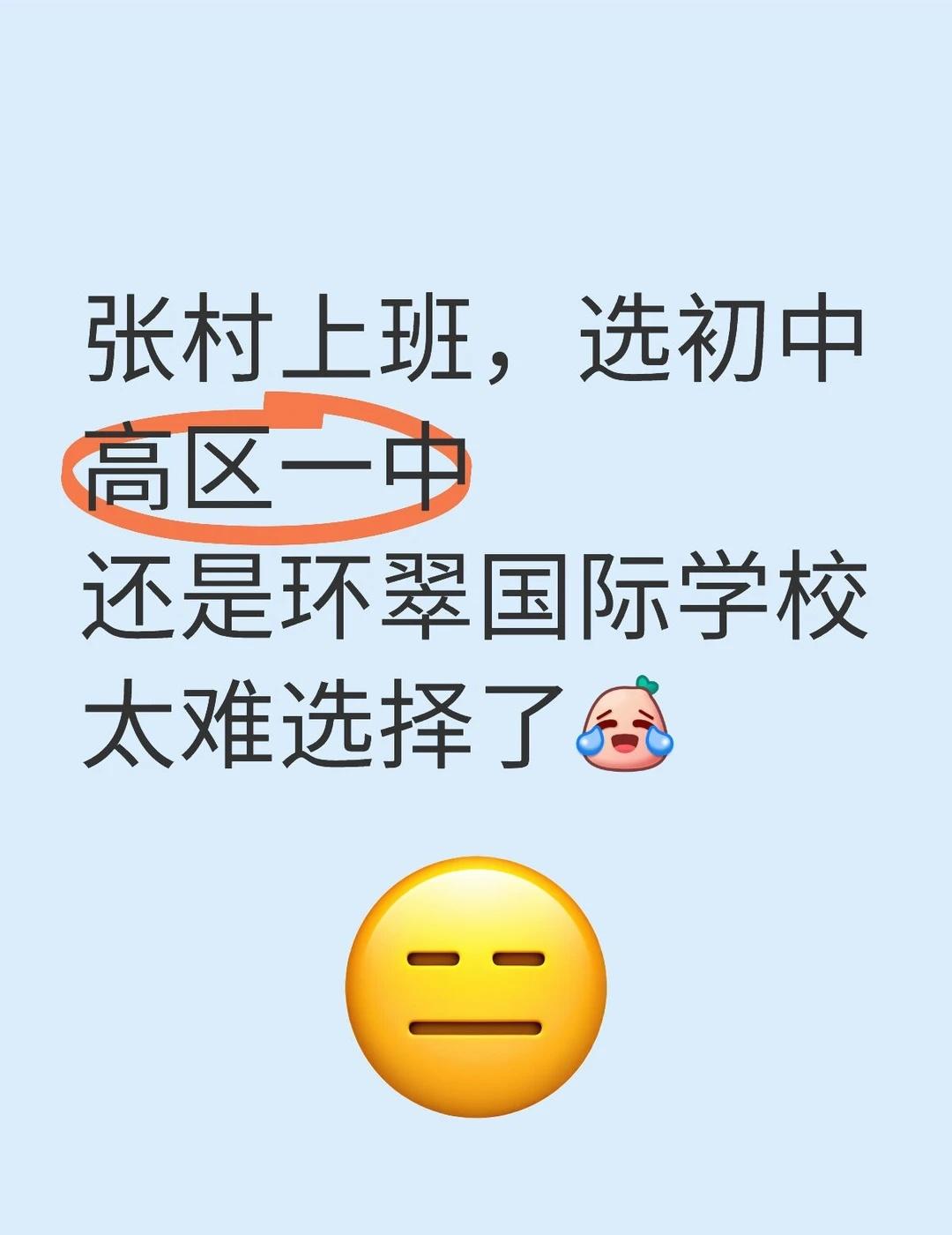 张村上班，选初中
高区一中
还是环翠国际学校
太难选择了[笑哭]
	
不懂就问有