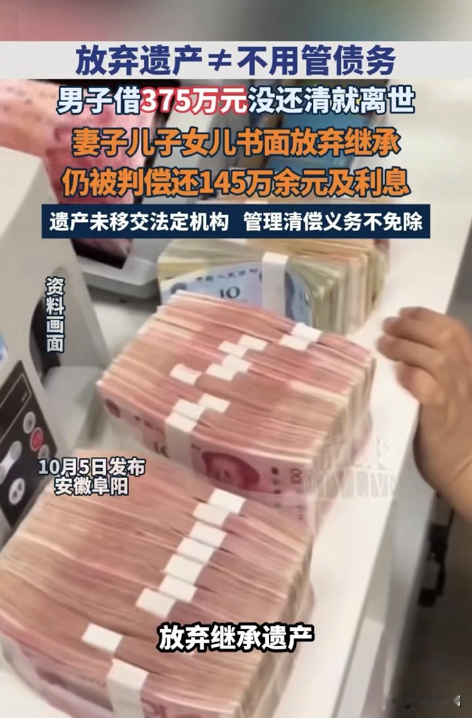 阜阳男子生前借款375万未还清便去世，妻子儿女声明放弃继承拒还剩余借款，法院终审