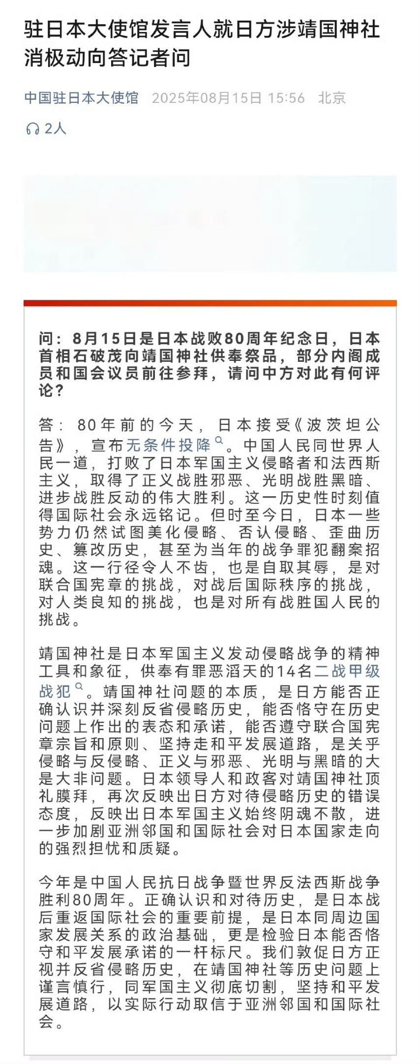 中国驻日本大使馆：时至今日，日本一些势力仍然试图美化侵略、否认侵略、歪曲历史、篡
