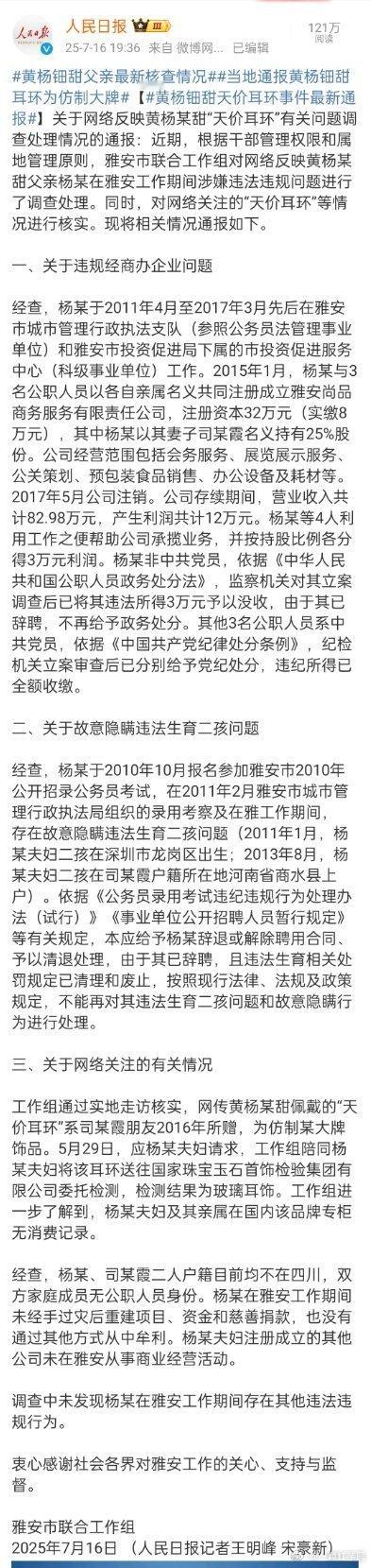 黄杨某甜有关问题最新通报人民日报的评论区，网友貌似有异议！“雅安联合工作组”“以