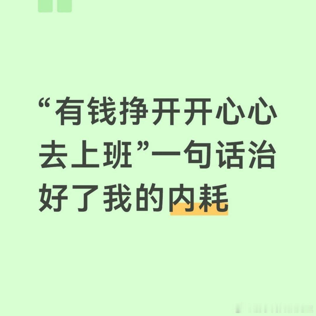 一时情绪崩溃很正常，但是想想我上一天班还能挣两百多，能买自己想要的东西，能让自己