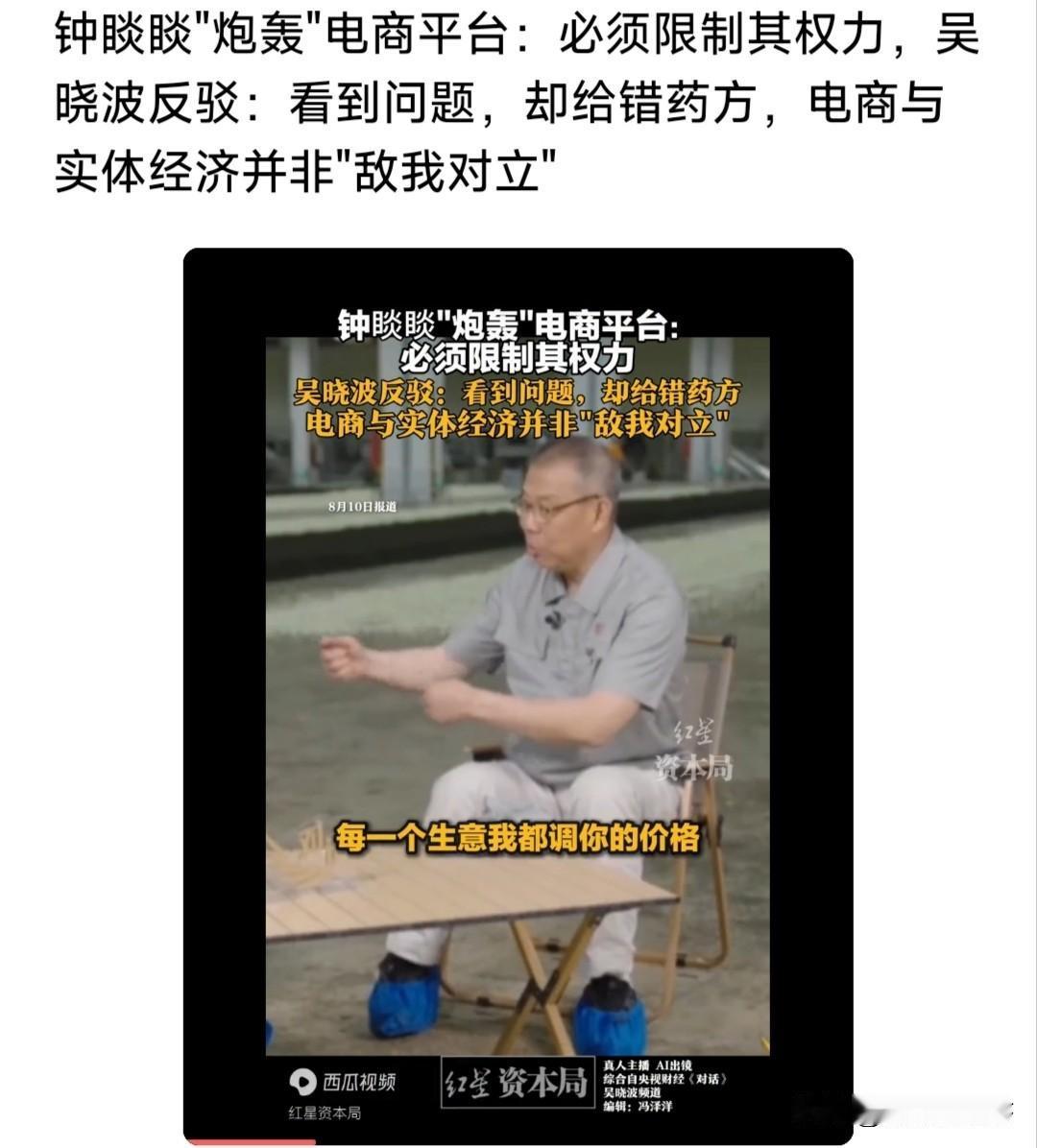 农夫山泉的钟老板再次出来炮轰电商平台，说他们搞垄断结果被吴晓波痛批一通，那么两个
