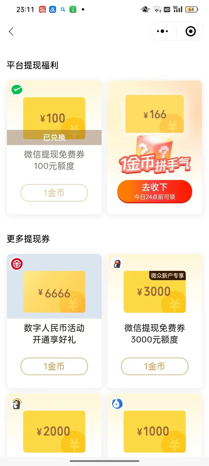 无语的微信体现券！