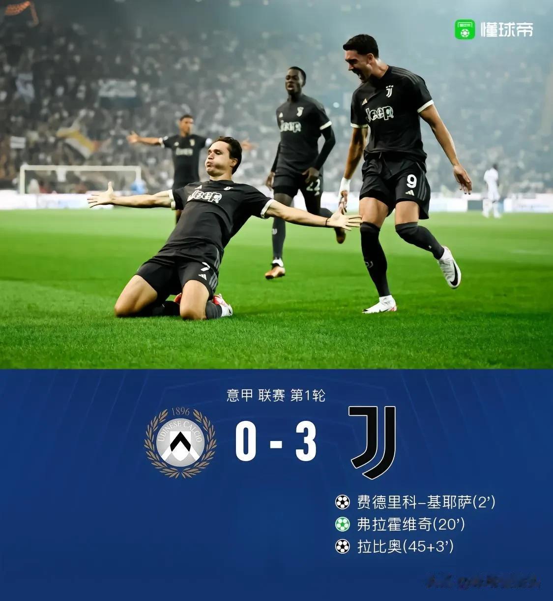 开门红——尤文3：0乌迪内斯，说明3个不争的事实

1，紫百合双子星——弗拉霍维