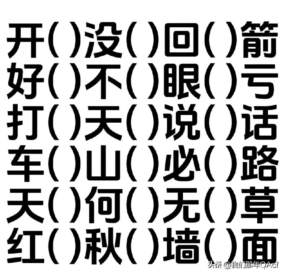 这类填空题
认真做过这种老试题人基本50岁以上了
你还能将这道填题
能填对4道题