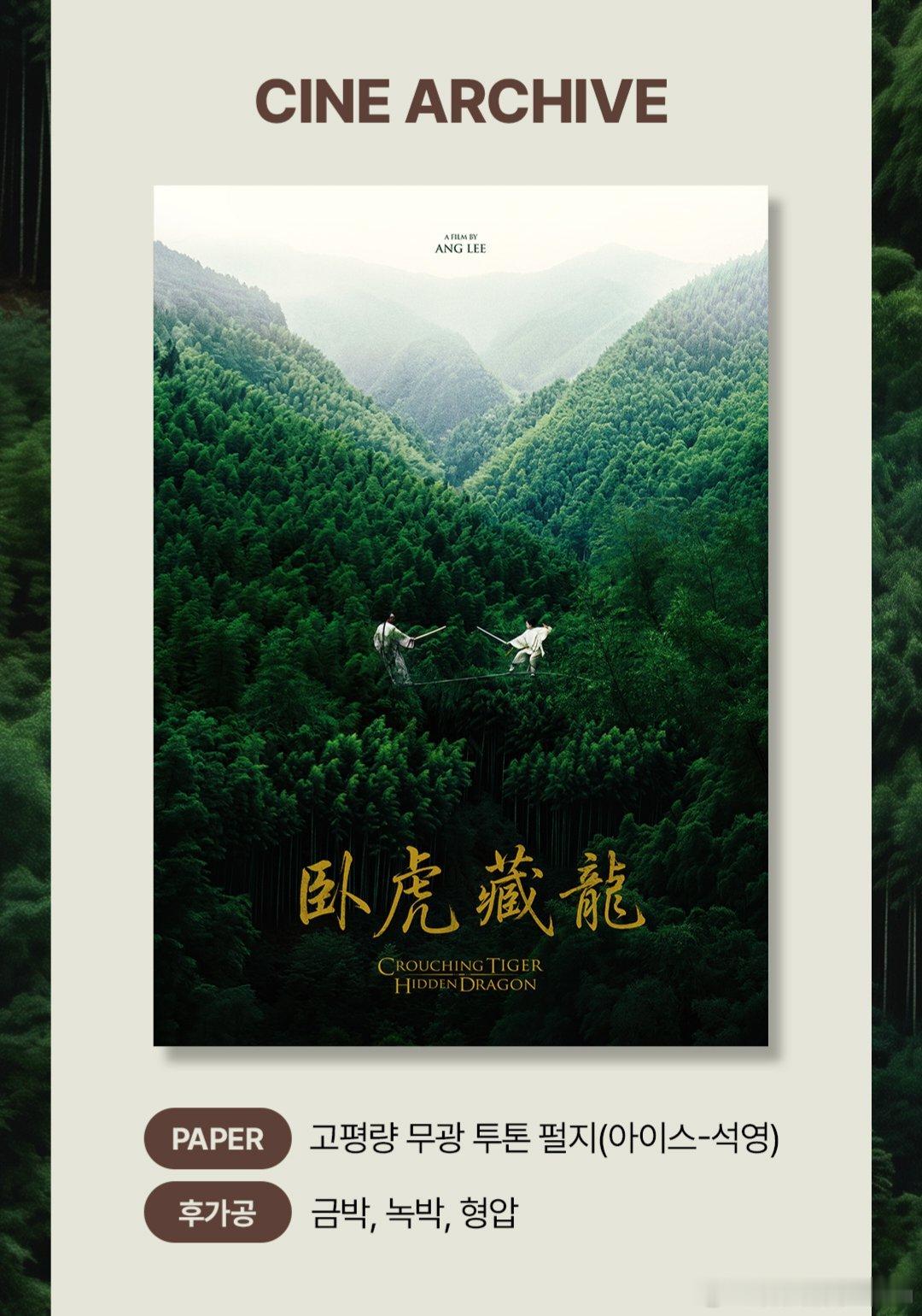 《卧虎藏龙》韩国重映的观影周边海报 ​​​
