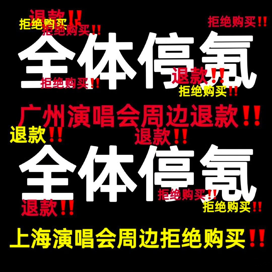 时代少年团后援会发文团粉停氪❌诉求不予回应，绝不ke金一分🤮拒绝贝勾入周边‼️