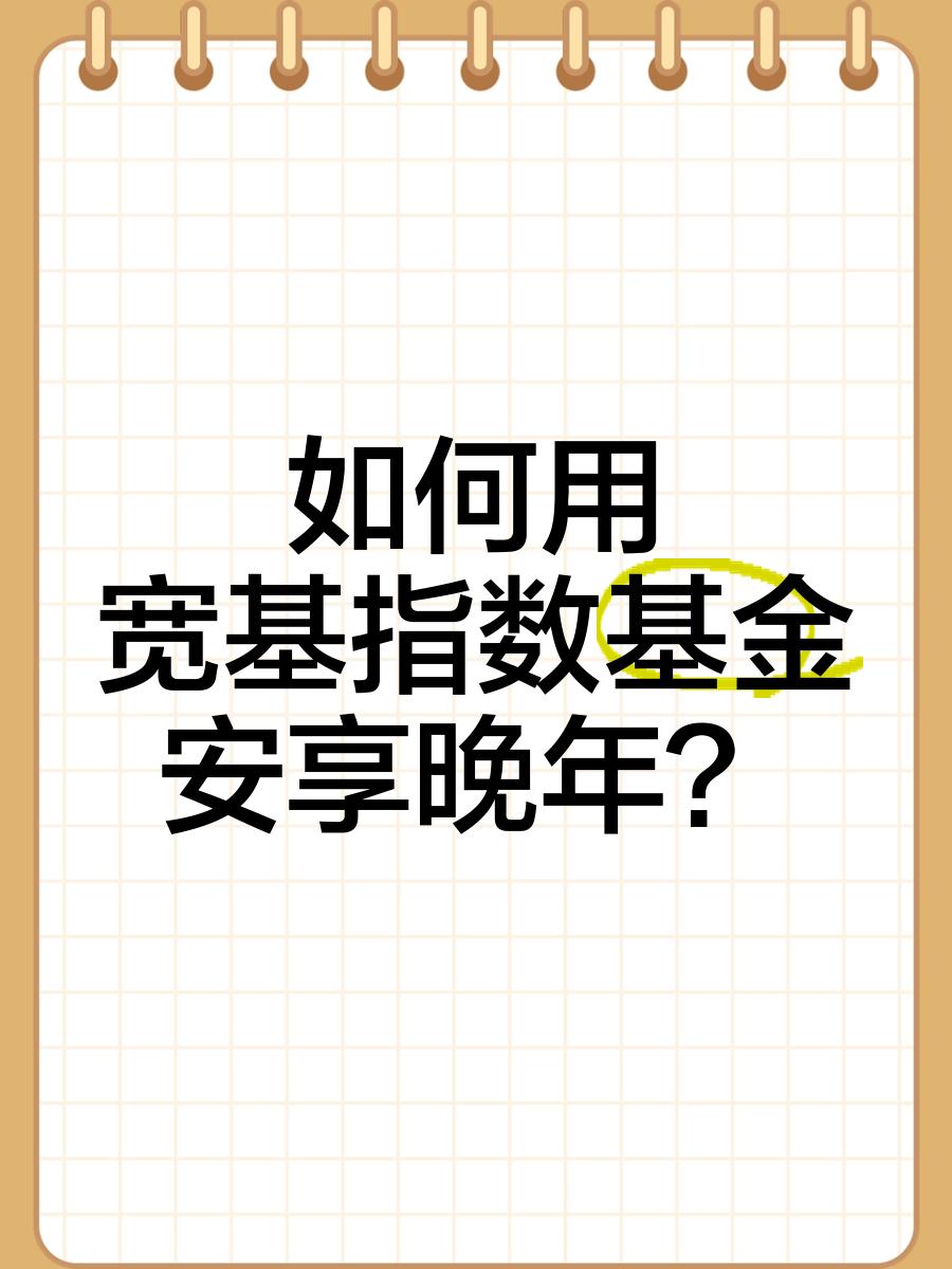 靠宽基指数基金安享晚年
        我认为，这思路挺好。老龄化时代，养老投资