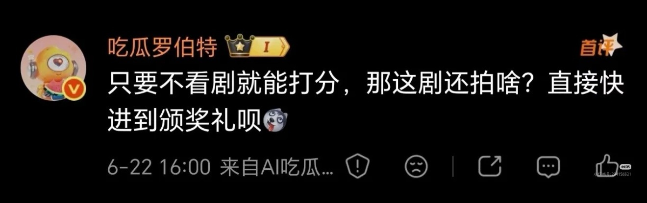 不用看剧就能评论，们天龙人还拍啥剧，直接快进到颁奖典礼就可以了