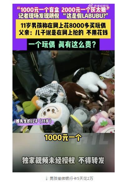 河南郑州，
11岁男孩偷绑银行卡，
5天花2万开盲盒，
自称很有面子！
父母被气