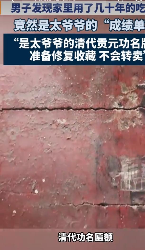 7月12日，安徽安庆一男子有了惊人发现，家里用了几十年的饭桌，竟是祖上留下的清代
