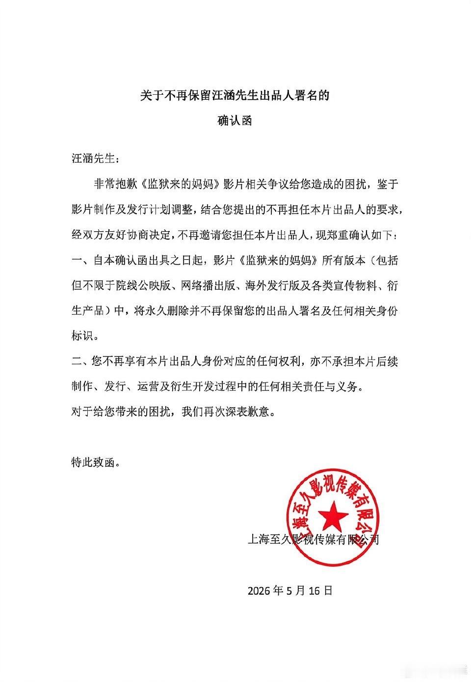 汪涵发布声明，和监狱来的妈妈切割了。他说没有对项目背景做充分的调查，表示道歉。同