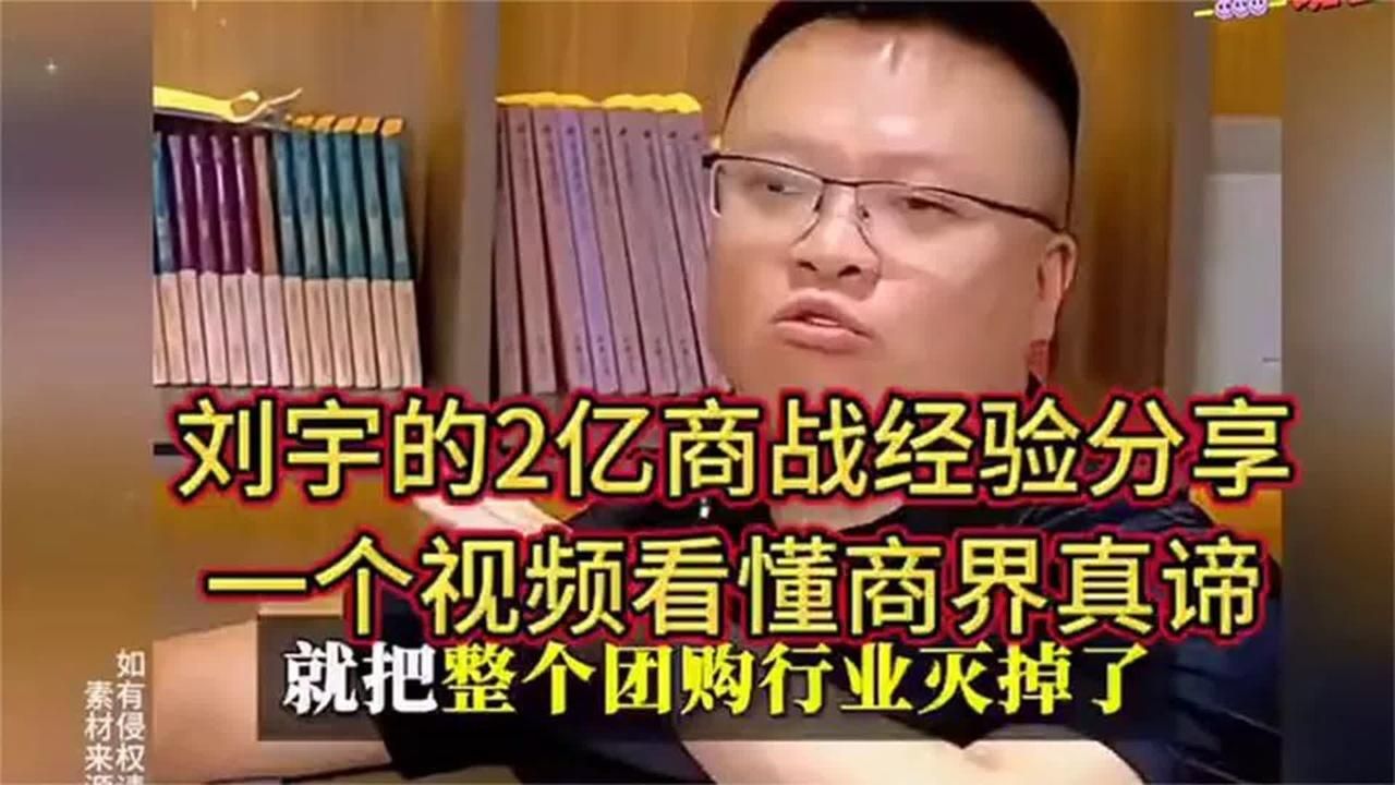 刘宇2亿商战的经验分享！一个视频就能看懂商界的真谛！