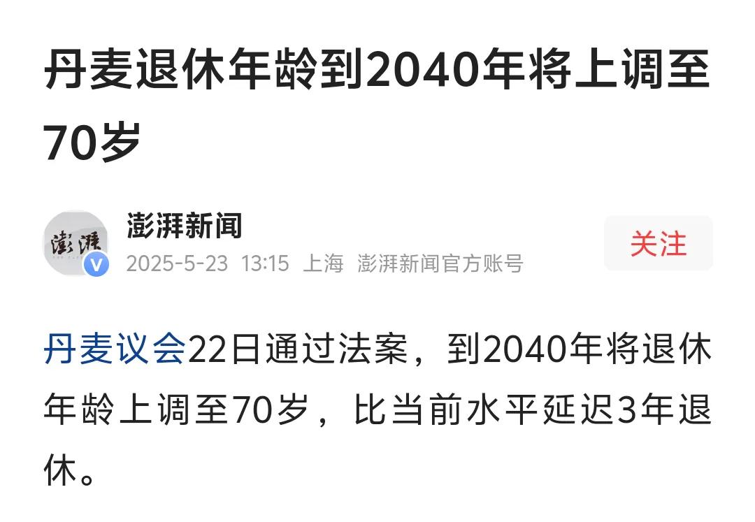 丹麦现在的退休年龄是67岁，计划到2030年延迟至68岁，到2035年延迟至69