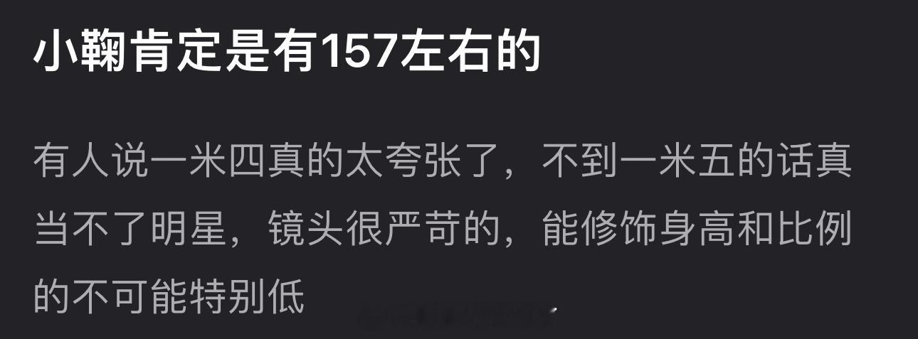 有网友说鞠婧祎肯定有157左右，镜头很严苛，没150当不了明星，能修饰身高和比例