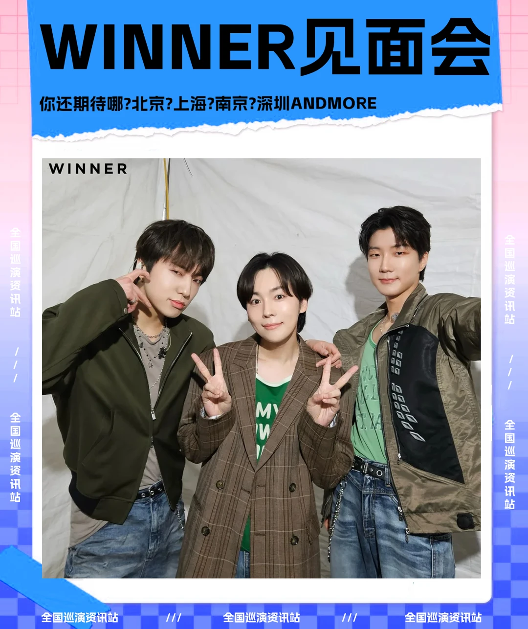 🎉即将定档｜WINNER全国粉丝见面会❗