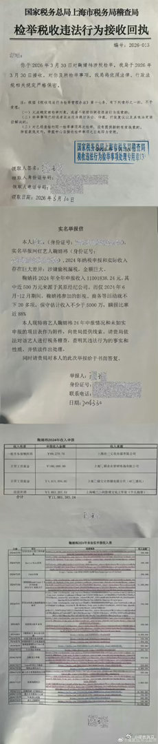 鞠婧祎涉税事件需以稽查结果为准举报艺人偷税漏税的模板，说清楚艺人申报了多少，实际