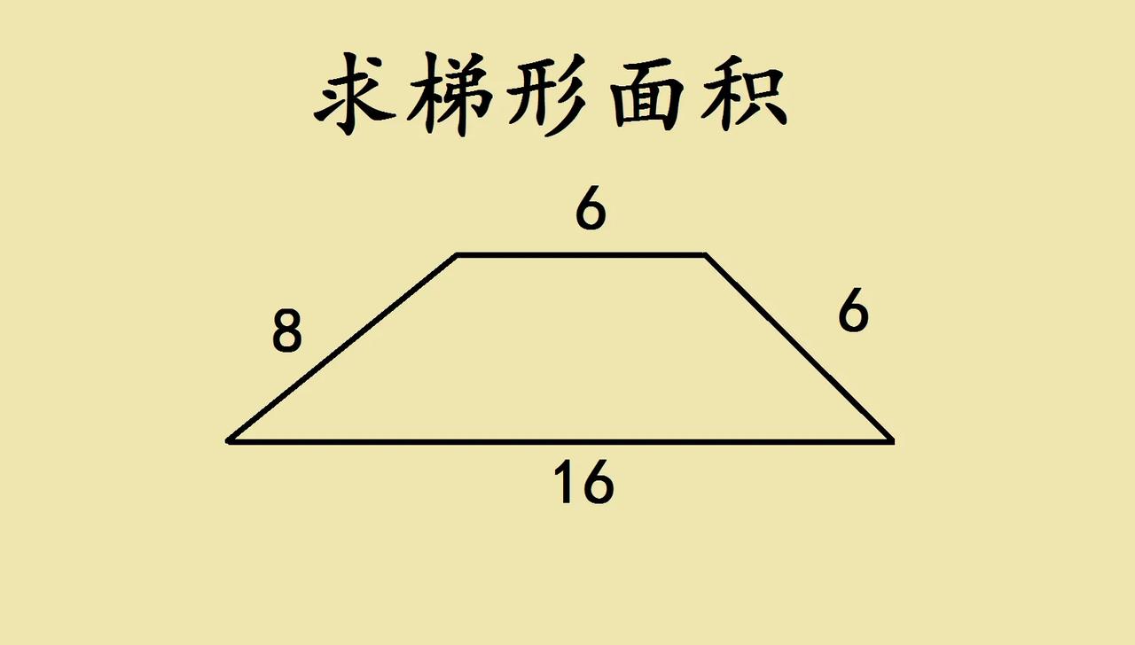 小学几何题里的“小陷阱”！求梯形面积原来要这么想
 
家人们，今天遇到一道超有意