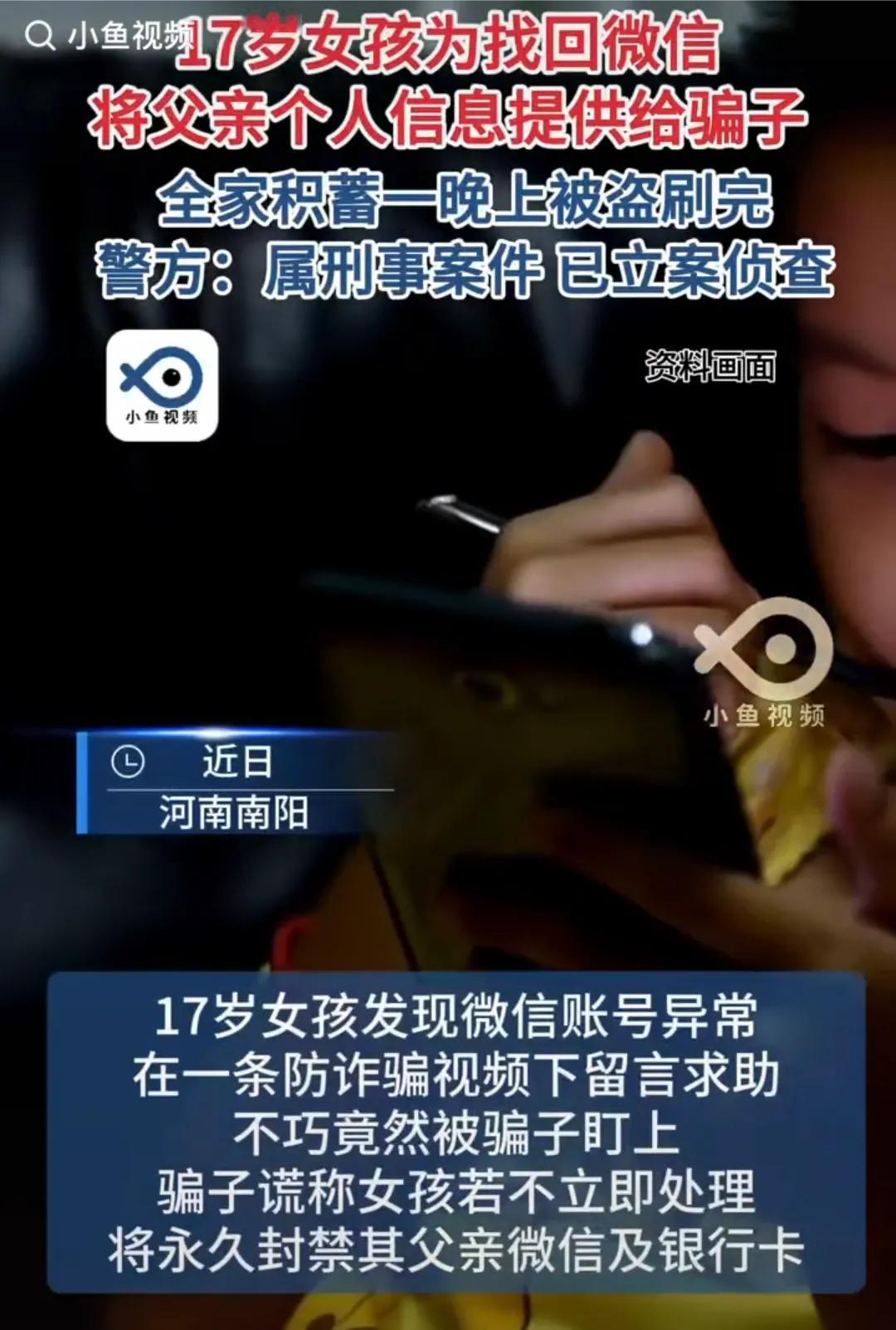 17岁咋还这么糊涂，真是害了全家！河南南阳一17岁女孩为找回微信账号将父亲身份证
