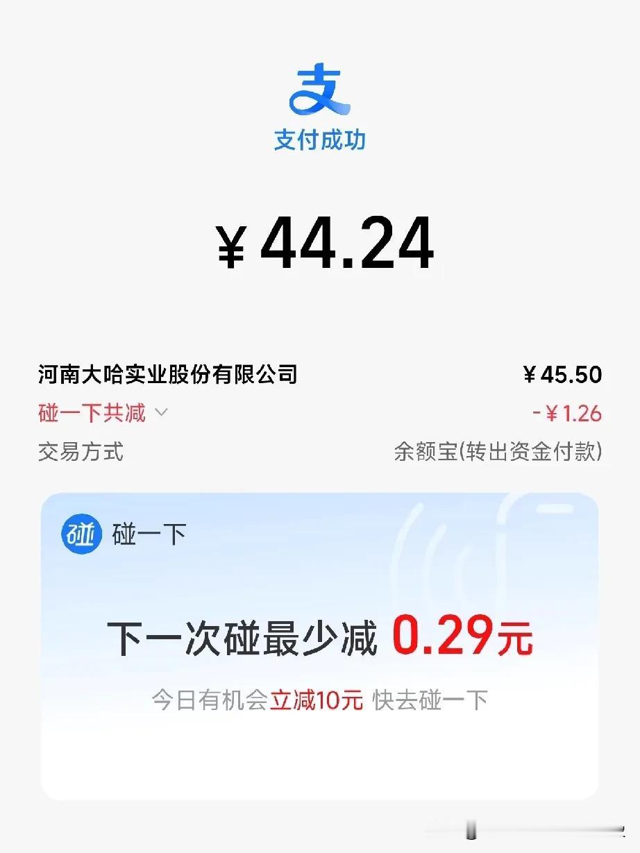 支付宝碰一碰真不错，刚才去超市买东西，又给我优惠了1.26元，真不错[呲牙]