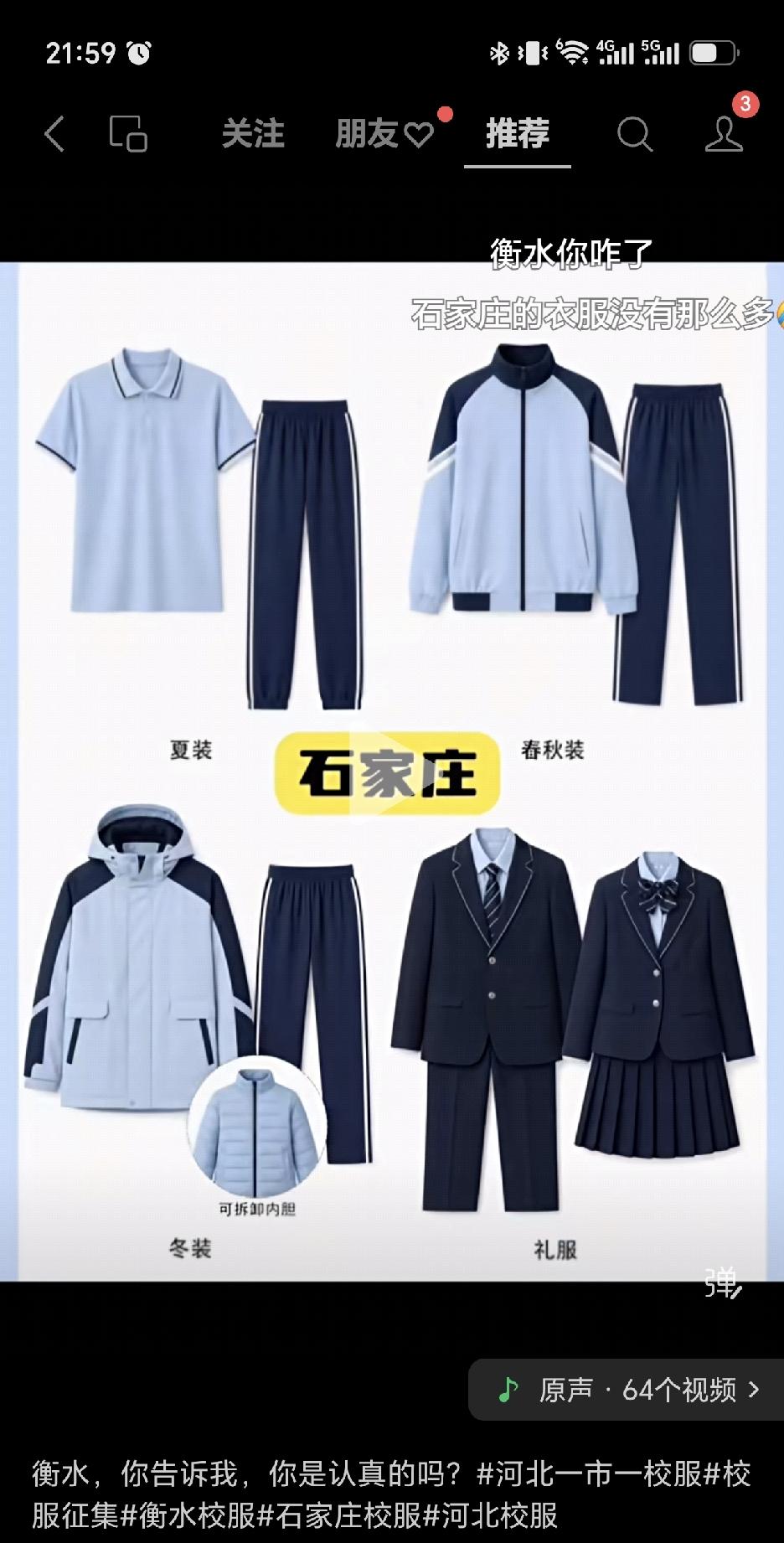 河北一市一校服，能请设计师出来解释一下这设计初衷么？不是衡水市怎么回事？家长们你
