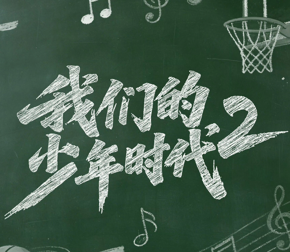 《我们的少年时代2》快开播了吗。青春成长的剧情最吸引人了。这部剧由 TF家族四代
