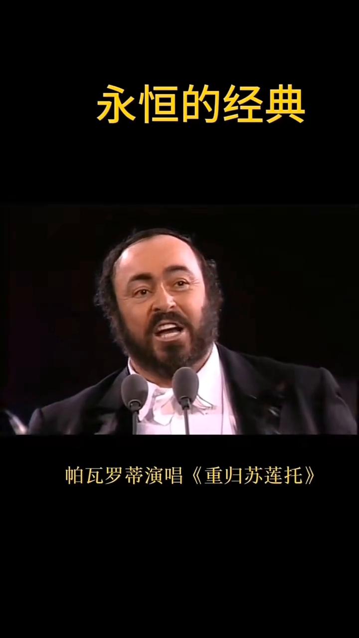 永恒的经典：帕瓦罗蒂演唱《重归苏莲托》。
Torna a Surriento。