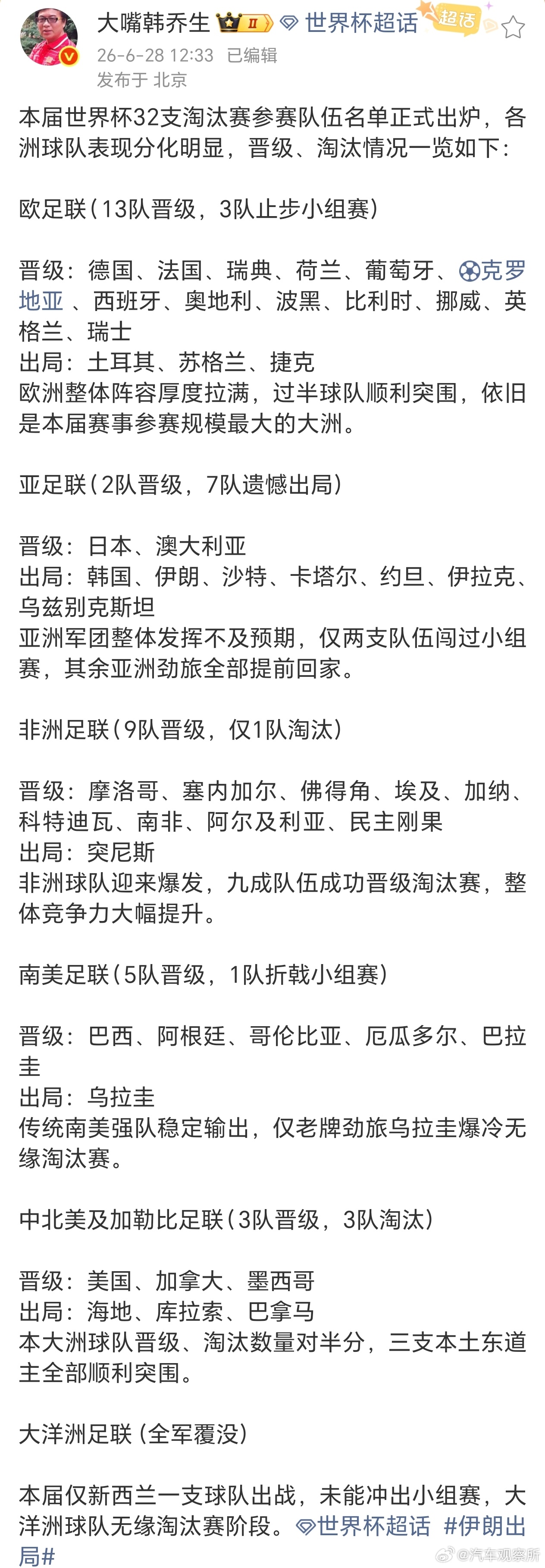 【韩乔生谈世界杯32强出炉】韩乔生称各大洲球队表现分化明显6月28日，韩乔生在社