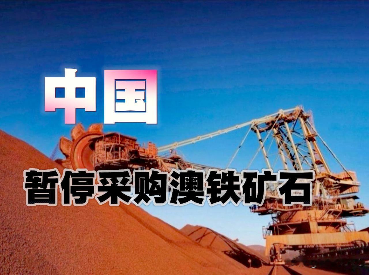 谁跳的高就锤他，澳大利亚近期上蹦下跳，铁矿石坐地涨价15%，还要求用美元结算。