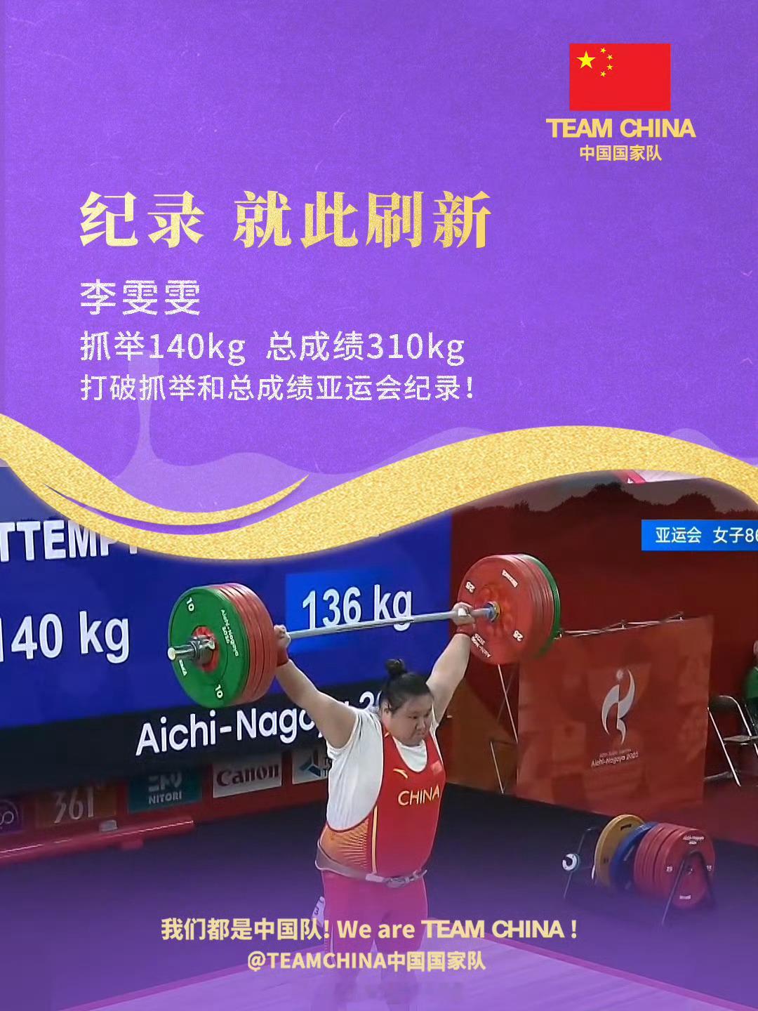 李雯雯大满贯2026年亚运会举重女子86公斤以上级决赛，中国选手李雯雯抓举140