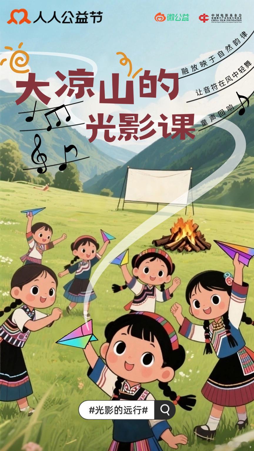 大凉山的光影课 以光影为桥，让爱与国同频特别的电影课，特别的爱国情。光影的远行 