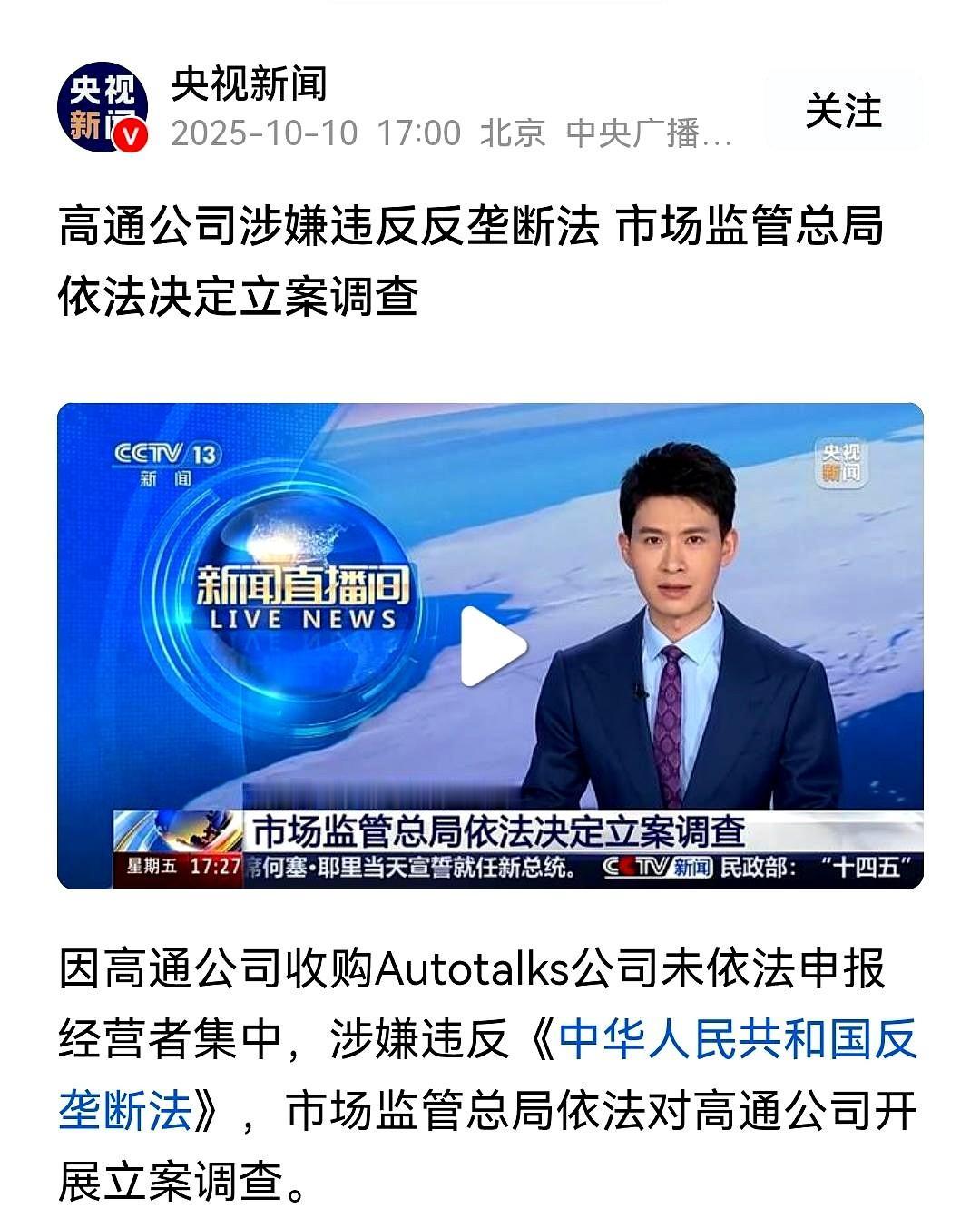 中国政府终于对高通动手了。
特别是高通的芯片，性能好，一直是国内手机厂家的标配。