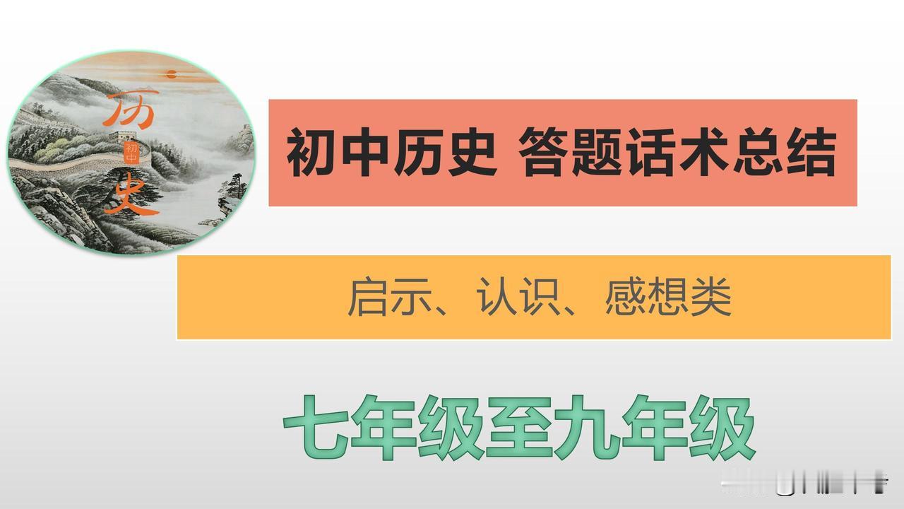 作为历史老师，我强烈推荐这份《初中历史“大题”答题话术归纳——“启示”“认识”“