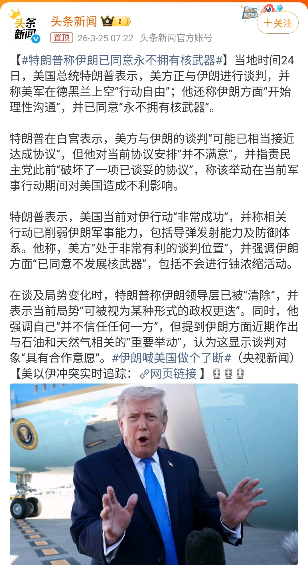 特朗普称伊朗已同意永不拥有核武器｜美伊以冲突 当地时间3月24日，美国总统特朗普