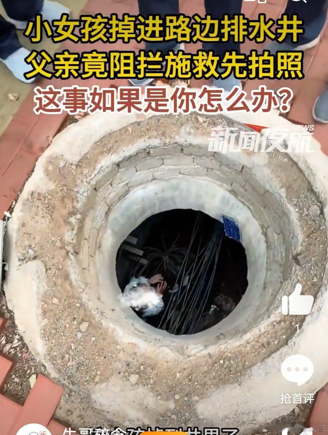 #女孩掉井父亲不让施救先拍照#那些谴责掉井女孩父亲先拍照后救人的何必“道德经”？