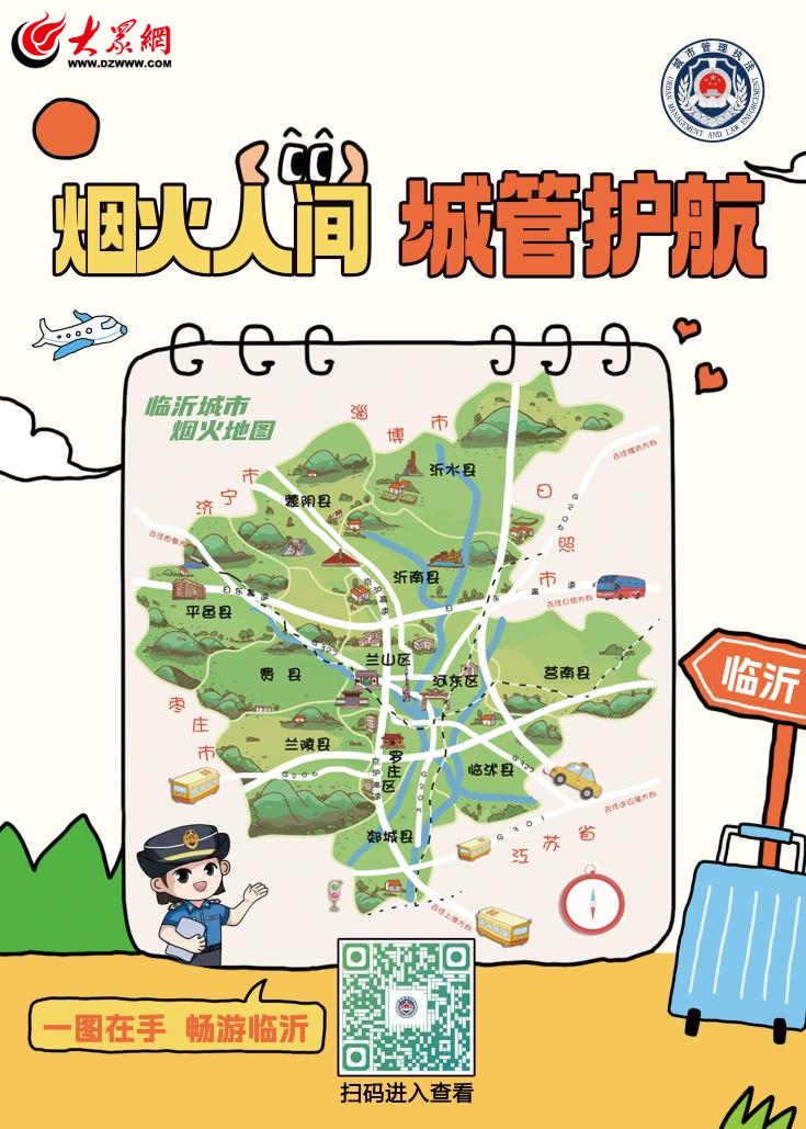 一图在手，畅享临沂！临沂市推出“烟火地图”数字化便民指南