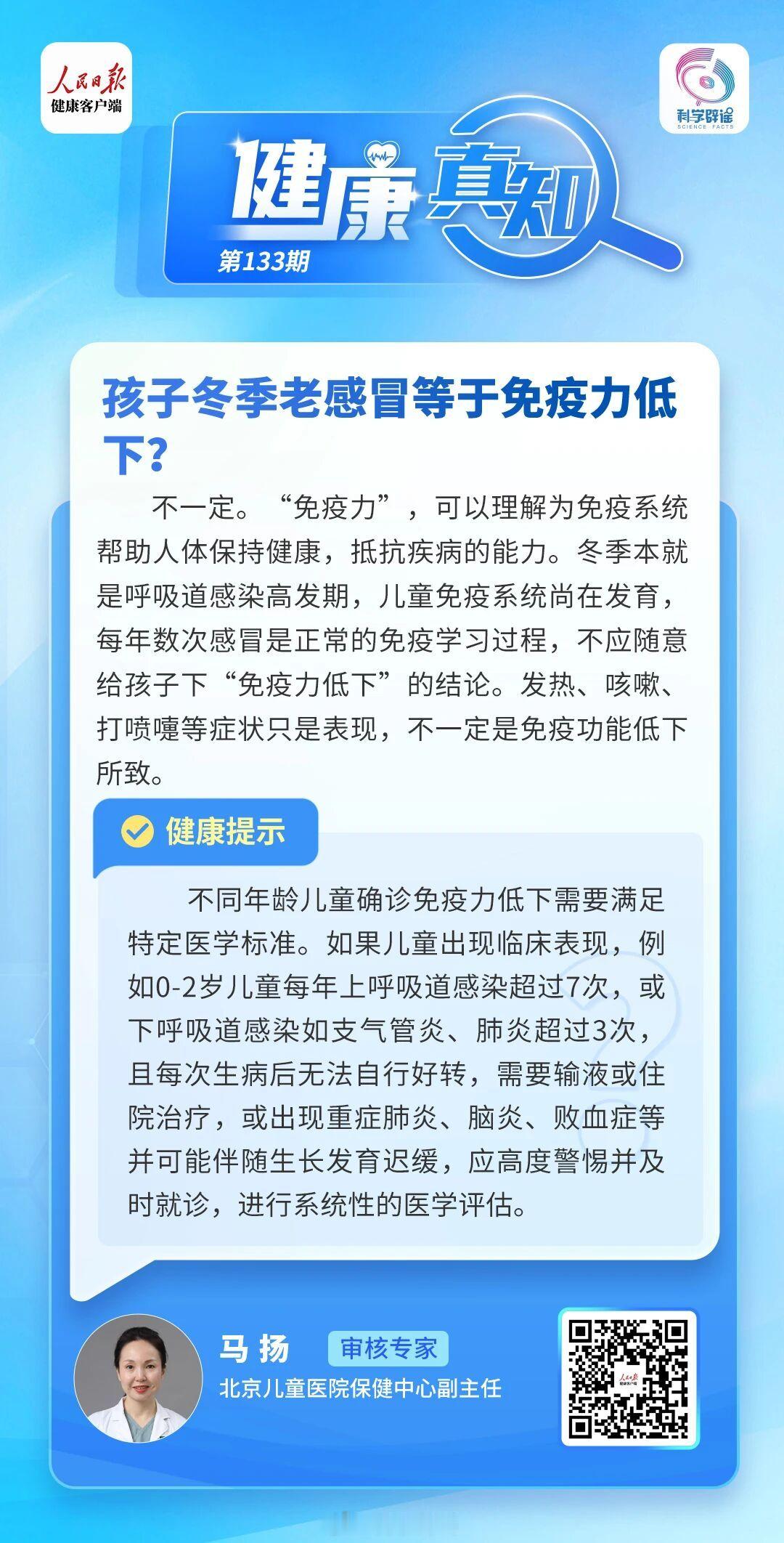 健康真知 【孩子冬季老感冒，等于免疫力低下?】不一定。“免疫力”，可以理解为免疫