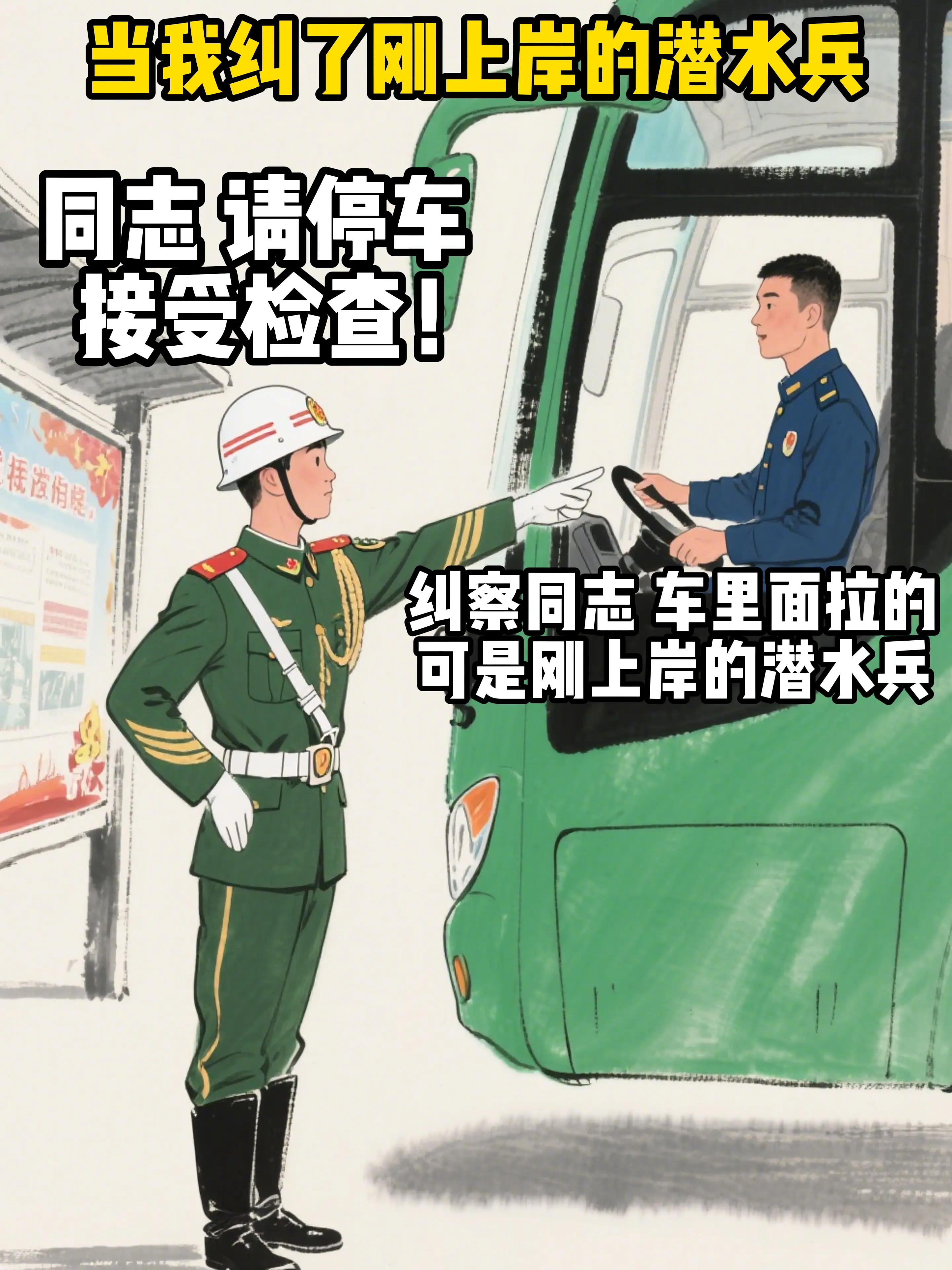 当我纠了刚上岸的潜水兵。