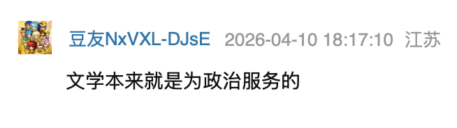 在豆瓣看到一条评论，没想到文学领域已经下沉到这种地步了...... 