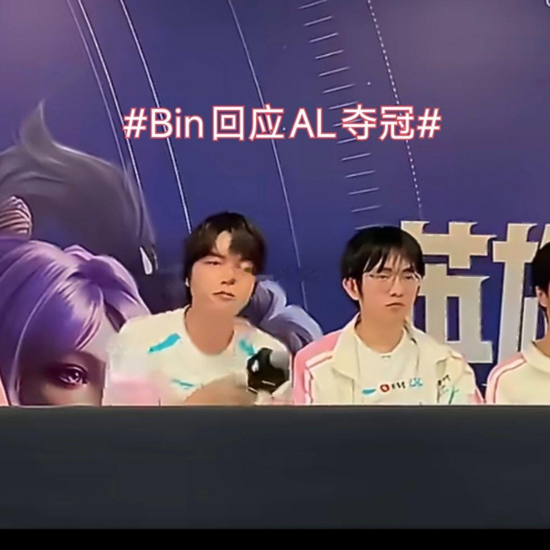 诗卓卓【Bin回应AL夺冠】LPL决赛BLG不敌AL，Bin赛后坦然承认对手打得