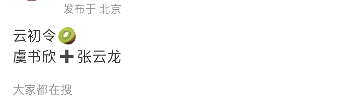 云初令 张云龙虞书欣、张云龙云初令如果是真的也可以可以1109官宣[给你小心心]