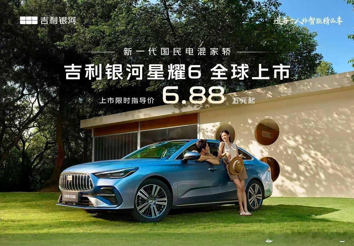 吉利银河星耀6上市6.88万起，可以看作五代帝豪的插混版本，当油车开60续航的可