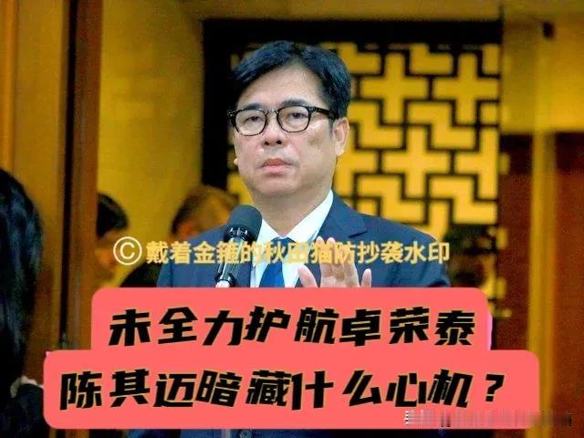 未护航卓荣泰？
陈其迈挺卢蒋、质疑“问题油”匆匆上架，他这波操作暗藏什么玄机？